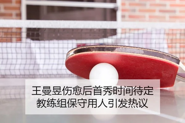 王曼昱伤愈后首秀时间待定 教练组保守用人引发热议