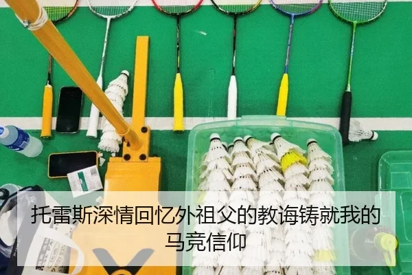 托雷斯深情回忆外祖父的教诲铸就我的马竞信仰